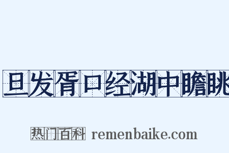 旦发胥口经湖中瞻眺是什么意思的图片